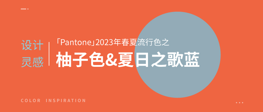 設(shè)計(jì)靈感「Pantone」2023年春夏流行色之柚子色和夏日之歌藍(lán)