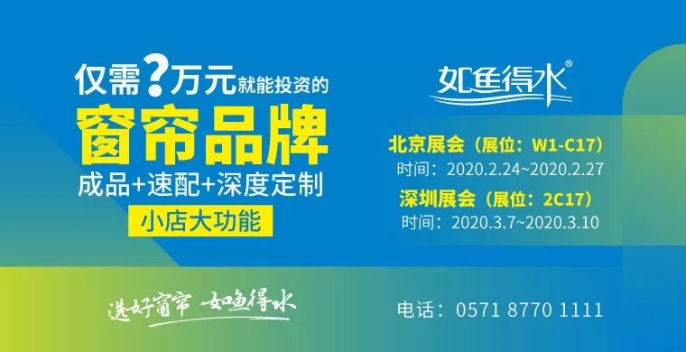 僅需？萬(wàn)就能投資的窗簾品牌——如魚(yú)得水2020有哪些新規(guī)劃？